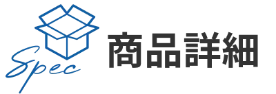 商品詳細