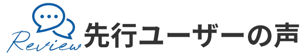 先行ユーザーの声