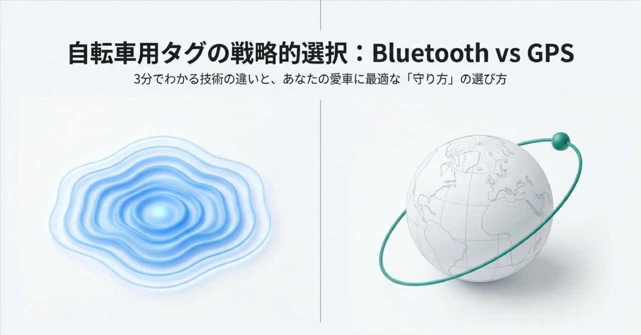 BluetoothとGPSの違いを3分で解説｜自転車用タグを選ぶ前に知っておきたい基本