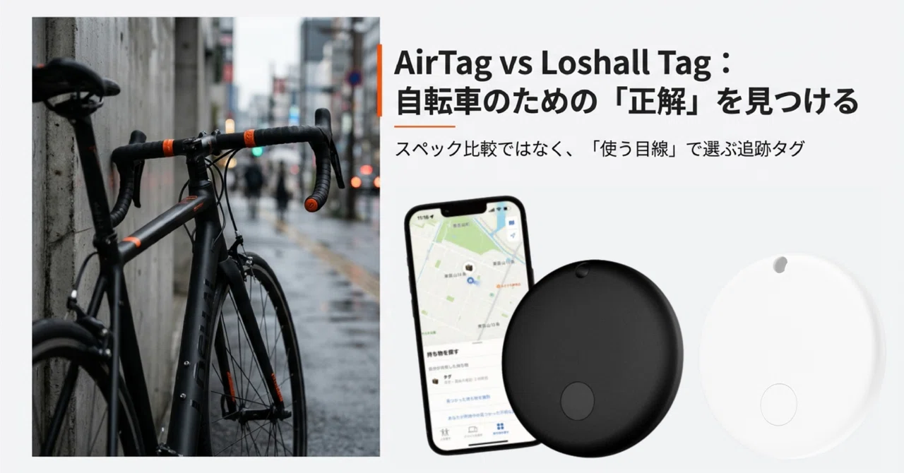 AirTagとの違いをわかりやすく比較｜Loshall Tagは自転車でどう使いやすい？